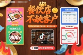 餐饮店稳定获客提升利润实操教程 餐饮店长经营必学干货