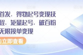 2024得物矩量起号变现实操教程 破百粉后可实现无限接单