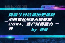 抖音历史题材账号起号全攻略 新手小白3天破20w播放实操方法