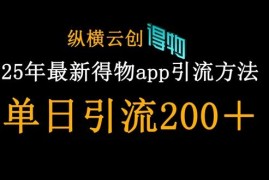 2025年最新得物APP引流创业粉方法 实操可实现单日引流200+