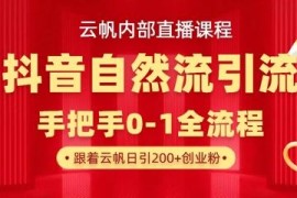 抖音最新自然模版引流玩法教程 单号单日引300+精准创业粉
