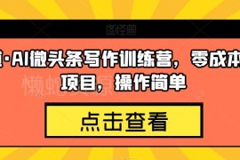 AI微头条写作副业项目拆解 零成本易操作新手变现实操方法