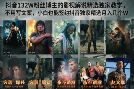 抖音132万粉博主影视解说教学 小白免写文案可签约拿收益