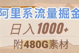 阿里系大鱼号流量掘金攻略 低门槛搬运操作附全套素材资源