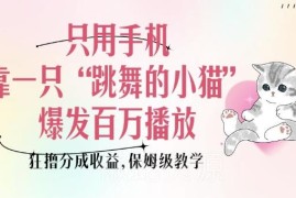 手机制作跳舞萌宠短视频获百万播放赚收益 保姆级实操教学