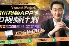 腾讯视频中视频计划玩法拆解 AI制作内容拿流量分成实操指南