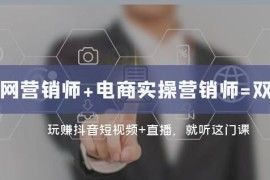 互联网营销师双证班 抖音短视频直播带货实操系统课程