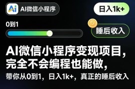 零编程基础可做的AI微信小程序变现项目从0到1实操指南