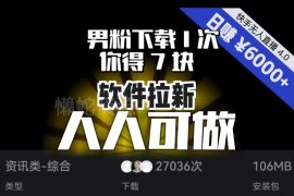 快手磁力聚星软件拉新玩法 男粉单次下载收益7元可矩阵放大操作