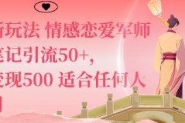 私域情感恋爱军师新玩法拆解 低门槛引流变现适合普通人操作
