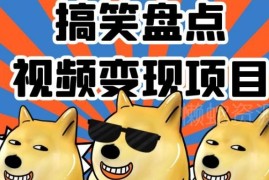 搞笑盘点视频变现项目解析 小白二次创作可多平台赚收益