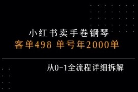 小红书私域售卖手卷钢琴0-1全流程 单账号年销2000单实操拆解