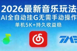 2026最新AI全自动音乐挂机副业 无需手动操作可获长期稳定收益