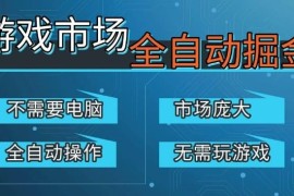 CS2游戏饰品自动交易掘金项目 手机可操作稳定收益易上手