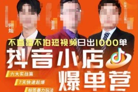 推易7月抖店精细化运营直播课 含商品卡自然流起店高阶玩法