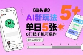2025微头条AI赚钱新玩法 0门槛小白手机可操作附工具指令