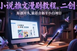适合新手小白的小说推文漫剧教程 二创及原创开头制作技巧分享