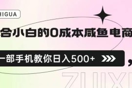 小白0成本闲鱼无货源电商教程 保姆级步骤教你手机操作日入500+
