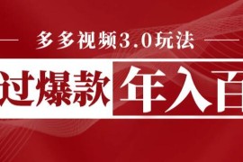 2024多多视频3.0带货玩法解析 低门槛操作新手可快速上手