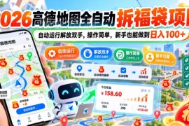 2026高德地图全自动拆福袋项目 低门槛新手可操作副业解析