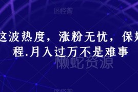 蹭热点快速涨粉保姆级教程 流量变现增收全流程实操分享