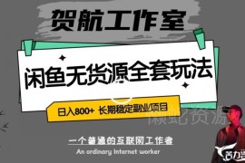 闲鱼无货源全套实操玩法拆解 适合新手的长期稳定副业项目指南