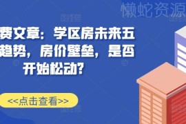 2024学区房未来五年趋势解析 现有房价壁垒是否开始松动