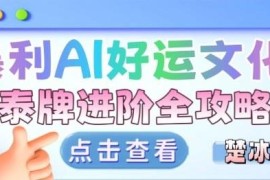 好运文化泰牌小众赛道变现玩法 盈利模式及运营全攻略