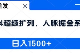 2024超级扩列人脉掘金系统详解 低门槛新手副业实操教程