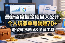 百度掘金个人实操玩法分享 零门槛单号收益教程附全套工具