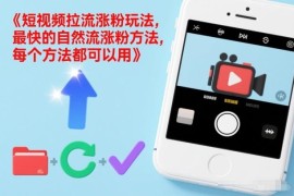 短视频自然流拉流涨粉实操玩法 零门槛可落地快速涨有效粉