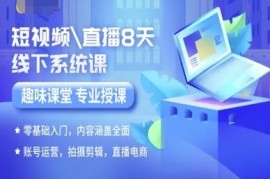 零基础短视频直播8天线下系统课 含运营剪辑直播电商全内容