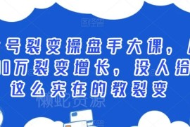 公众号裂变操盘全流程教程 从0到百万用户增长系统教学