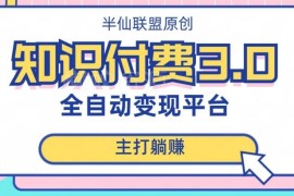 全自动知识付费平台3.0项目 无需自行做课低门槛卖课玩法揭秘