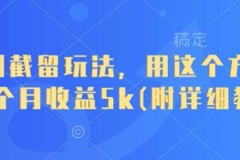 短剧CPS截留玩法实操教程 小白零养号月收益最高可达5000元