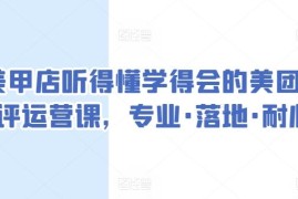 美甲店专用美团点评运营实操课 从入门到进阶全流程教学
