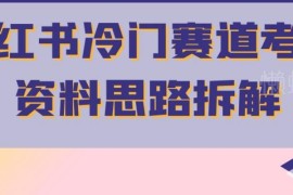 小红书冷门考公资料赛道拆解 零成本搬运涨粉变现操作指南