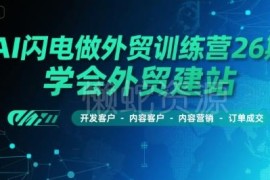AI闪电做外贸训练营26期教程 涵盖建站获客营销成交全流程