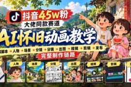 抖音45W粉账号同款 AI怀旧动画全链路制作变现实战教程