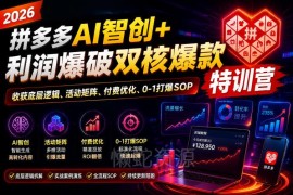 2026拼多多AI智创+利润爆破特训营 爆款运营全流程实操教程
