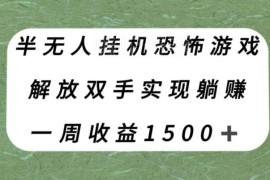 半无人直播恐怖游戏挂机赚收益 单号周入1500+项目实操拆解