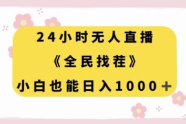 24小时无人直播推广全民找茬游戏 零基础小白也能轻松赚收益