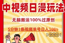 中视频日漫创作玩法详解 5分钟出片易过原创可多渠道获取收益