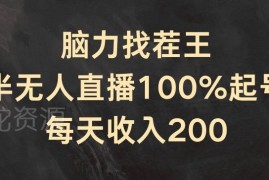 脑力找茬王半无人直播项目拆解 官方流量扶持轻松起号日入200+