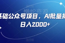 零基础可做的公众号流量主项目 借助AI批量操作的完整实操教程