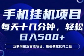 2026年热门手机挂机副业项目详解 低门槛日入数百操作教程