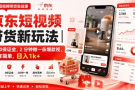 2025京东短视频带货零粉零保证金 新手低门槛实操入门教程