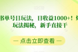 视频号书单号低门槛玩法拆解 新手可操作的副业赚钱攻略