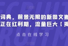 有道词典图文搬运红利期项目拆解 0基础可做流量高收益可观