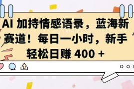 AI制作情感语录视频蓝海项目拆解 新手每日1小时可轻松增收